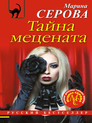 cover image of Тайна мецената
